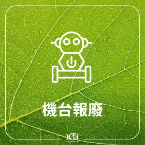 機台報廢回收