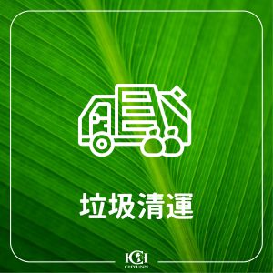 廢棄物清運、垃圾清運、大樓垃圾