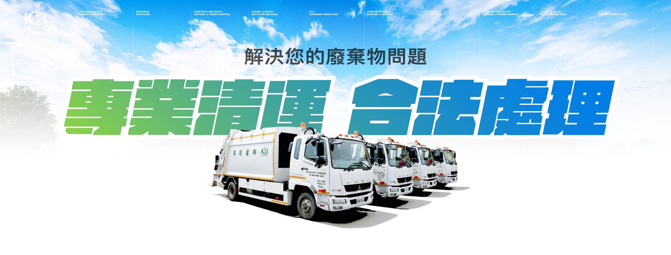 群運環保專業清運，解決您的廢棄物問題。 群運環保服務項目 包含一般及事業廢棄物清運、土石方資源處理、營建廢棄物、社區大樓垃圾清運、環保業務諮詢
