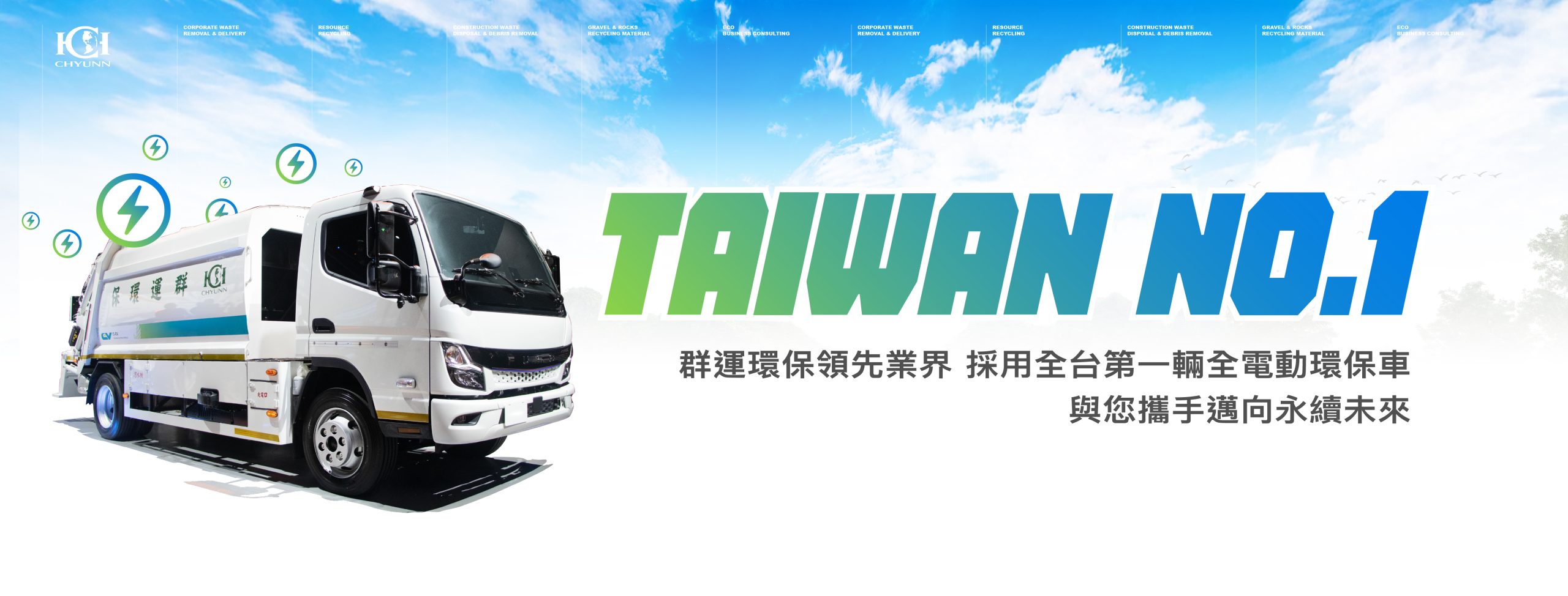 群運環保為全台首家採用全電動清運壓縮車之清運商。
